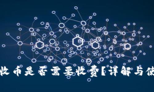 tp钱包收币是否需要收费？详解与使用指南