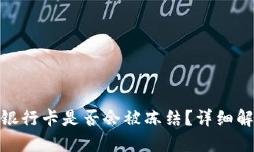 TP钱包提现到银行卡是否会被冻结？详细解析与预防措施