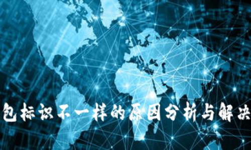 TP钱包标识不一样的原因分析与解决方案