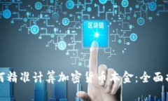 如何精准计算加密货币本金：全面指南