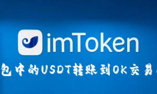 如何将TP钱包中的USDT转账到OK交易所：详细指南