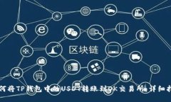 如何将TP钱包中的USDT转账到OK交易所：详细指南