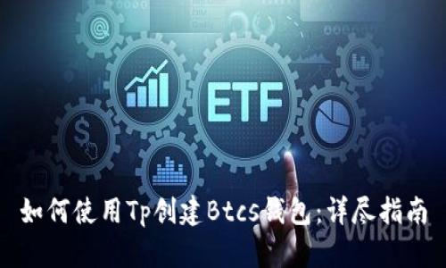 如何使用Tp创建Btcs钱包：详尽指南