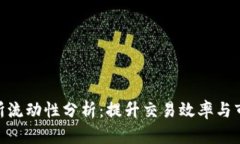 加密货币交易所流动性分析：提升交易效率与市
