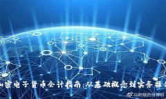 加密电子货币会计指南：从基础概念到实务操作