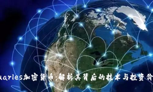 Quarles加密货币：解析其背后的技术与投资价值