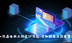 如何在电脑上创建TP钱包：详细指南与注意事项