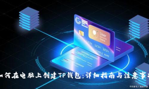 如何在电脑上创建TP钱包：详细指南与注意事项