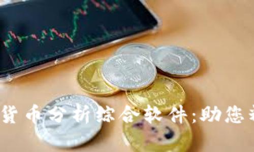 2023年最佳加密货币分析综合软件：助您精准把握市场动态