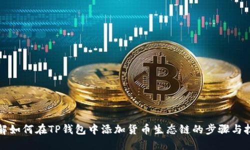 详解如何在TP钱包中添加货币生态链的步骤与技巧