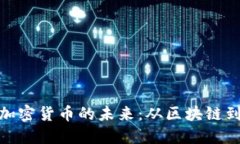 硬核科技赋能加密货币的未来：从区块链到去中
