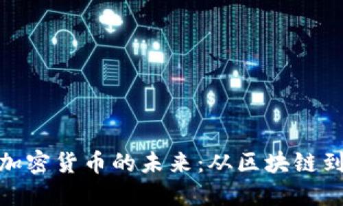 硬核科技赋能加密货币的未来：从区块链到去中心化金融