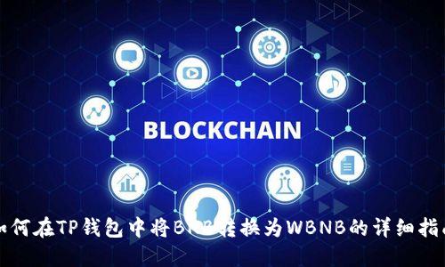 如何在TP钱包中将BNB转换为WBNB的详细指南