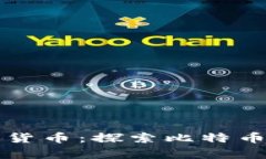 中国第一加密数字货币：探索比特币的影响与市