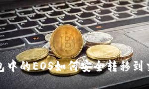 TP钱包中的EOS如何安全转移到交易所