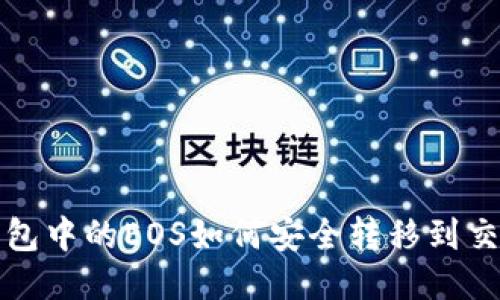TP钱包中的EOS如何安全转移到交易所