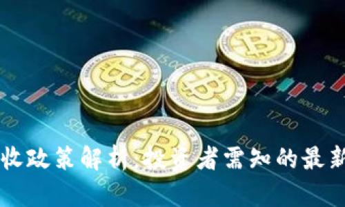 日本加密货币税收政策解析：投资者需知的最新动态与应对策略