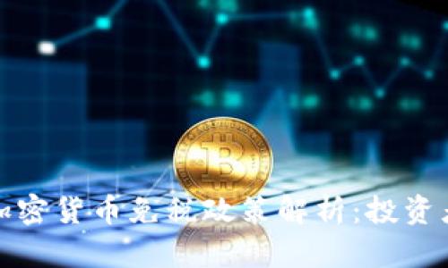德国加密货币免税政策解析：投资者必读