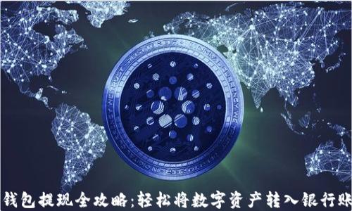 
TP钱包提现全攻略：轻松将数字资产转入银行账户