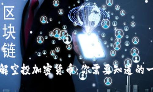 详解空投加密货币：你需要知道的一切
