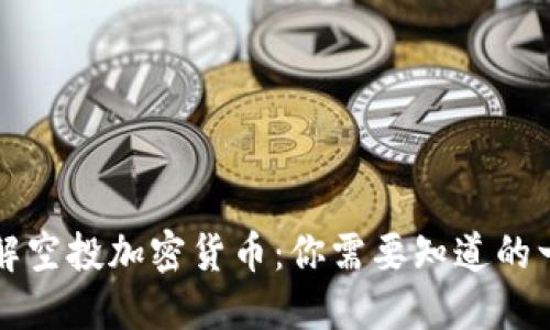 详解空投加密货币：你需要知道的一切