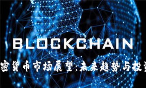 2025年加密货币市场展望：未来趋势与投资机会分析