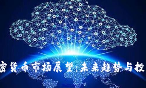 2025年加密货币市场展望：未来趋势与投资机会分析