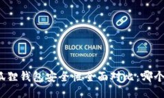 TP钱包与小狐狸钱包安全性全面对比：哪个更值得