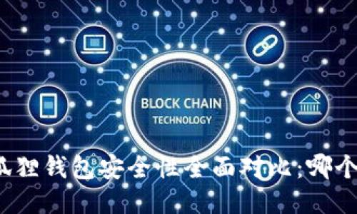 TP钱包与小狐狸钱包安全性全面对比：哪个更值得信赖？