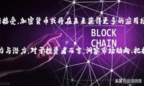 在2023年，中国的加密货币市场经历了一系列的变化与挑战。尽管中国政府在2017年对初始币发行（ICO）和加密货币交易进行了严厉的打击，但加密货币依旧在中国的互联网生态中拥有一定的影响力。在此背景下，了解中国的加密货币现状以及相关的法规是非常重要的。

1. 中国的加密货币政策背景
自2017年以来，中国政府对加密货币采取了相对保守的态度。这一年来，ICO活动被禁止，加密货币交易所关闭，目的是为了防范金融风险和保护投资者。在这样的政策环境下，许多本土的加密货币项目面临着合规问题，部分项目不得不转移到海外进行发展。

2. 现存的主要加密货币
尽管监管严格，中国仍然存在一些具有影响力的加密货币。在这其中，比较著名的包括：
ul
    listrong比特币（Bitcoin）/strong：作为第一个成功的加密货币，比特币目前仍然是全球市值最大的加密货币，吸引了中国地区的大量投资者及用户。/li
    listrong以太坊（Ethereum）/strong：以太坊由于其支持智能合约和去中心化应用的特性，广受开发者和投资者青睐，多种基于以太坊的平台在中国被积极开发。/li
    listrong莱特币（Litecoin）/strong：莱特币作为比特币的“轻量版”，在中国市场上也有一定的持续需求，尤其是在小额交易和快速交易服务上。/li
/ul

3. 国内项目与新的创新
虽然受政策影响，很多国内的加密货币项目难以存活或成长，但仍有一些新兴项目在不断地探索与创新。例如，数字人民币（DCEP）就是中国央行推出的法定数字货币，被视为国家对数字经济和加密技术的一种回应。这个项目不仅旨在提升支付效率，还希望在一定程度上竞争与管理国外的加密资产。

4. 加密货币交易所的现状
得益于加密货币的全球属性，许多中国的投资者依然通过海外的交易所进行交易，如Binance、Coinbase等。虽然国内交易所受到限制，但许多用户依然能够通过虚拟私人网络（VPN）等方式访问这些平台进行加密货币交易。

5. 风险与投资展望
投资加密货币需具备相应的风险意识。在监管政策不明确的情况下，市场的不确定性相对较高。投资者应关注市场动态、技术更新及政策变化，以做出更为明智的投资决策。同时，合法合规的项目及平台将在未来的竞争中占据优势。

6. 社区与文化
在中国，加密货币也构建了独特的文化和社群。一些线上社区积极参与讨论、技术分享和市场分析，集结了一批对区块链和加密货币充满热情的用户。这些社群不仅在技术上支持相互协作，也在文化上为加密货币的发展提供良好的氛围。

7. 未来展望与趋势
尽管面临众多挑战，加密货币在中国的发展仍然充满了可能性。随着区块链技术的不断进步和社会各界对去中心化理念的逐渐接受，加密货币或将在未来获得更多的应用场景。特别是在金融服务、供应链管理和身份验证等领域，加密技术都有极大的潜力。

结语
总的来说，中国的加密货币市场虽然在政策的压制下显得相对低调，但在技术探索与市场需求的推动下，依然表现出一定的活力与潜力。对于投资者而言，洞察市场动向、把握政策变化及参与合规项目将是未来成功的关键。

中国加密货币市场的现状与未来展望