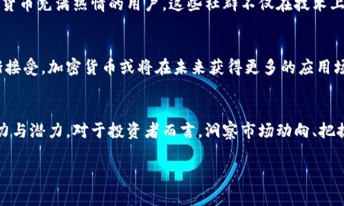 在2023年，中国的加密货币市场经历了一系列的变化与挑战。尽管中国政府在2017年对初始币发行（ICO）和加密货币交易进行了严厉的打击，但加密货币依旧在中国的互联网生态中拥有一定的影响力。在此背景下，了解中国的加密货币现状以及相关的法规是非常重要的。

1. 中国的加密货币政策背景
自2017年以来，中国政府对加密货币采取了相对保守的态度。这一年来，ICO活动被禁止，加密货币交易所关闭，目的是为了防范金融风险和保护投资者。在这样的政策环境下，许多本土的加密货币项目面临着合规问题，部分项目不得不转移到海外进行发展。

2. 现存的主要加密货币
尽管监管严格，中国仍然存在一些具有影响力的加密货币。在这其中，比较著名的包括：
ul
    listrong比特币（Bitcoin）/strong：作为第一个成功的加密货币，比特币目前仍然是全球市值最大的加密货币，吸引了中国地区的大量投资者及用户。/li
    listrong以太坊（Ethereum）/strong：以太坊由于其支持智能合约和去中心化应用的特性，广受开发者和投资者青睐，多种基于以太坊的平台在中国被积极开发。/li
    listrong莱特币（Litecoin）/strong：莱特币作为比特币的“轻量版”，在中国市场上也有一定的持续需求，尤其是在小额交易和快速交易服务上。/li
/ul

3. 国内项目与新的创新
虽然受政策影响，很多国内的加密货币项目难以存活或成长，但仍有一些新兴项目在不断地探索与创新。例如，数字人民币（DCEP）就是中国央行推出的法定数字货币，被视为国家对数字经济和加密技术的一种回应。这个项目不仅旨在提升支付效率，还希望在一定程度上竞争与管理国外的加密资产。

4. 加密货币交易所的现状
得益于加密货币的全球属性，许多中国的投资者依然通过海外的交易所进行交易，如Binance、Coinbase等。虽然国内交易所受到限制，但许多用户依然能够通过虚拟私人网络（VPN）等方式访问这些平台进行加密货币交易。

5. 风险与投资展望
投资加密货币需具备相应的风险意识。在监管政策不明确的情况下，市场的不确定性相对较高。投资者应关注市场动态、技术更新及政策变化，以做出更为明智的投资决策。同时，合法合规的项目及平台将在未来的竞争中占据优势。

6. 社区与文化
在中国，加密货币也构建了独特的文化和社群。一些线上社区积极参与讨论、技术分享和市场分析，集结了一批对区块链和加密货币充满热情的用户。这些社群不仅在技术上支持相互协作，也在文化上为加密货币的发展提供良好的氛围。

7. 未来展望与趋势
尽管面临众多挑战，加密货币在中国的发展仍然充满了可能性。随着区块链技术的不断进步和社会各界对去中心化理念的逐渐接受，加密货币或将在未来获得更多的应用场景。特别是在金融服务、供应链管理和身份验证等领域，加密技术都有极大的潜力。

结语
总的来说，中国的加密货币市场虽然在政策的压制下显得相对低调，但在技术探索与市场需求的推动下，依然表现出一定的活力与潜力。对于投资者而言，洞察市场动向、把握政策变化及参与合规项目将是未来成功的关键。

中国加密货币市场的现状与未来展望