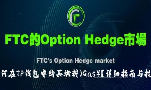 如何在TP钱包中购买燃料（Gas）？详细指南与技巧