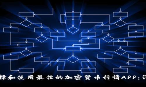 如何选择和使用最佳的加密货币行情APP：详细教程
