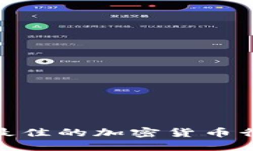 如何选择和使用最佳的加密货币行情APP：详细教程