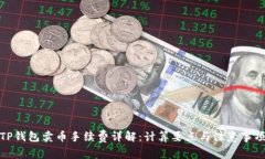TP钱包卖币手续费详解：计算要点与注意事项
