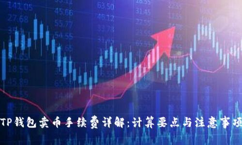 TP钱包卖币手续费详解：计算要点与注意事项