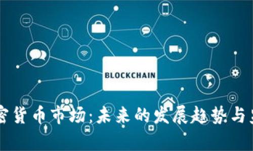 美国加密货币市场：未来的发展趋势与监管分析