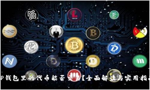 TP钱包里的代币能否交易？全面解读与实用指南
