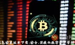 TP钱包安卓版本下载：安全、便捷的数字资产管理