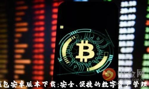 
TP钱包安卓版本下载：安全、便捷的数字资产管理方式