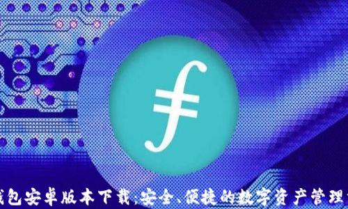 
TP钱包安卓版本下载：安全、便捷的数字资产管理方式