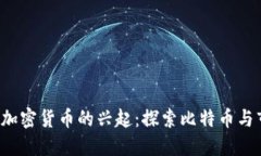 2013年加密货币的兴起：探索比特币与市场变革
