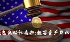 了解TP钱包流动性质押：数字资产新机遇与风险