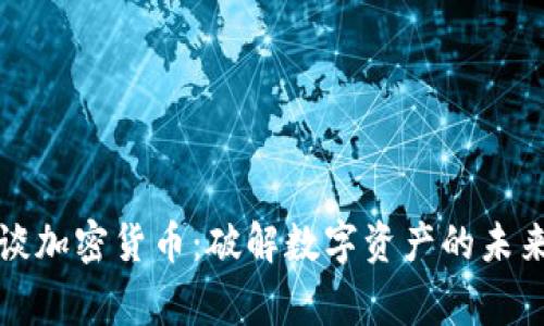 名家谈加密货币：破解数字资产的未来之谜