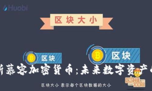 深入解析慕容加密货币：未来数字资产的新趋势