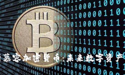 深入解析慕容加密货币：未来数字资产的新趋势