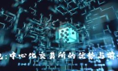 TP钱包：中心化交易所的优势与前景解析