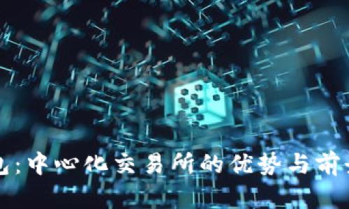 TP钱包：中心化交易所的优势与前景解析