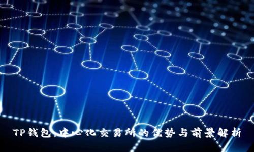 TP钱包：中心化交易所的优势与前景解析