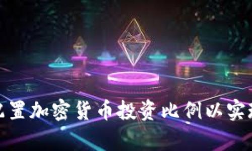 如何科学配置加密货币投资比例以实现财富增值